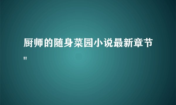 厨师的随身菜园小说最新章节