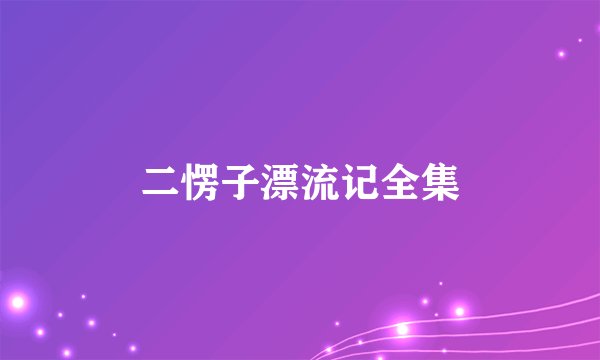 二愣子漂流记全集