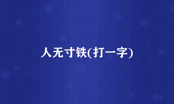 人无寸铁(打一字)