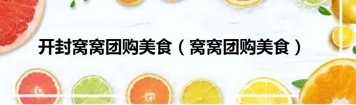 开封窝窝团购美食（窝窝团购美食）