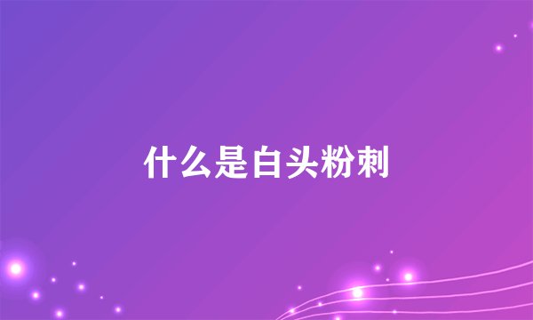 什么是白头粉刺
