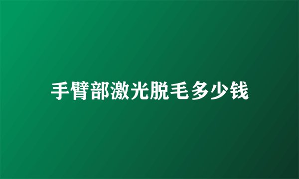 手臂部激光脱毛多少钱