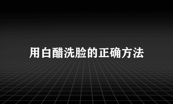 用白醋洗脸的正确方法