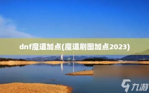 dnf魔道加点 魔道刷图加点2023