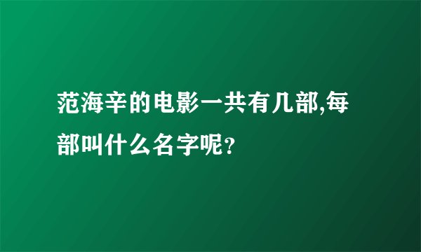 范海辛的电影一共有几部,每部叫什么名字呢?