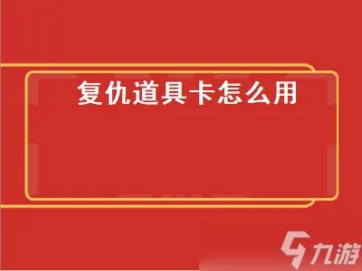 复仇道具卡怎么用 详细用法攻略分享