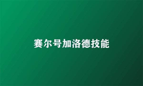 赛尔号加洛德技能