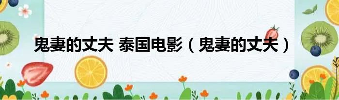 鬼妻的丈夫 泰国电影(鬼妻的丈夫)