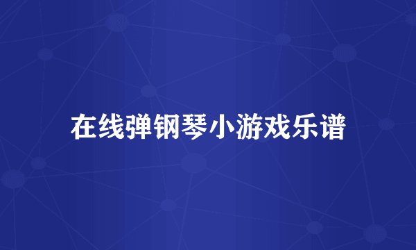 在线弹钢琴小游戏乐谱