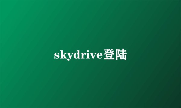 skydrive登陆