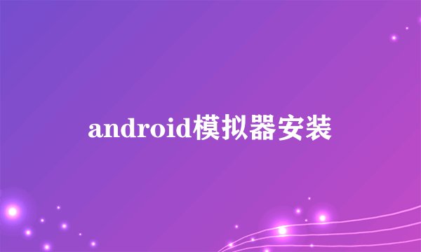 android模拟器安装
