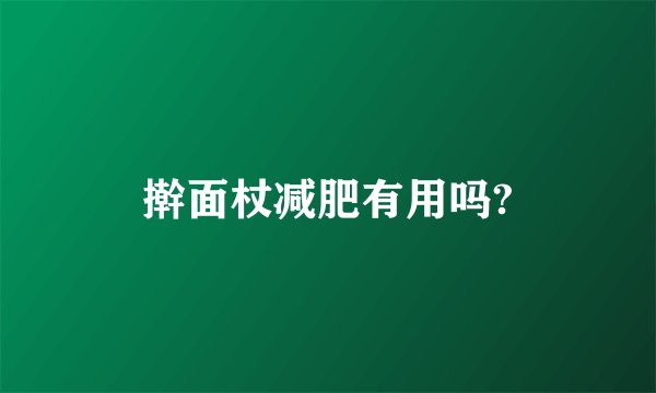 擀面杖减肥有用吗?