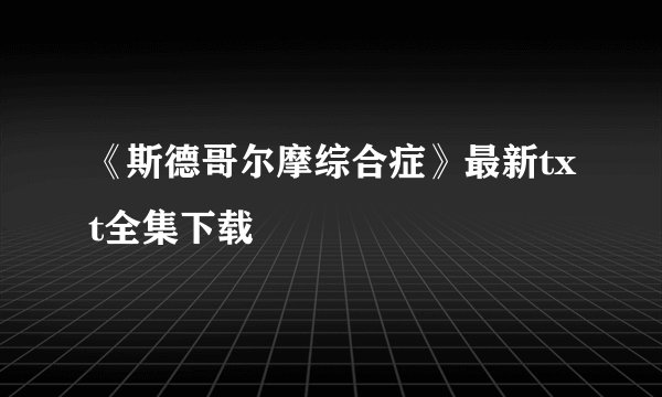 《斯德哥尔摩综合症》最新txt全集下载