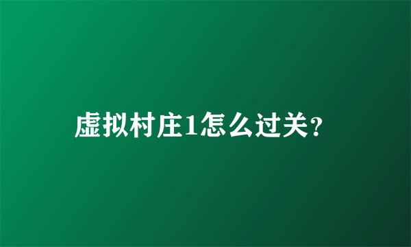 虚拟村庄1怎么过关？