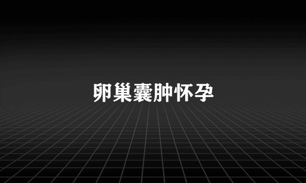 卵巢囊肿怀孕
