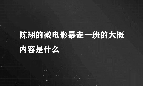 陈翔的微电影暴走一班的大概内容是什么