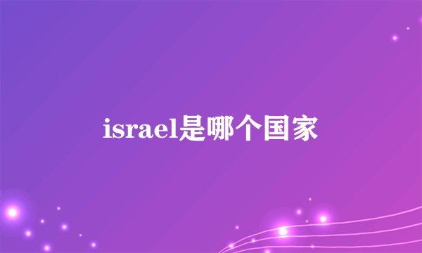 israel是哪个国家