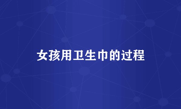 女孩用卫生巾的过程