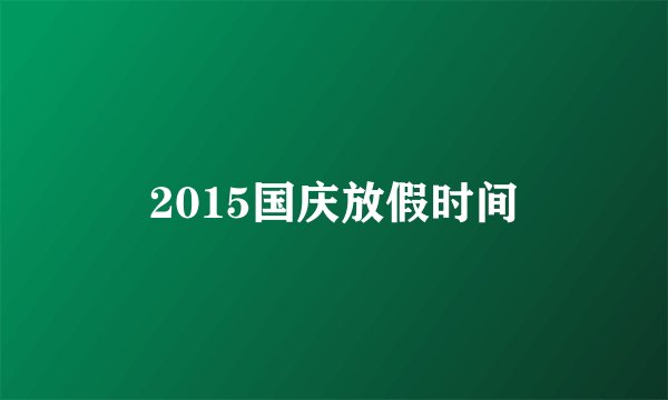 2015国庆放假时间