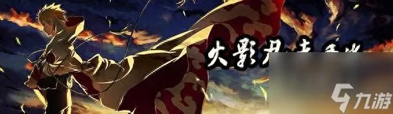 火影忍者羁绊4.21攻略大全 火影忍者手游羁绊打法