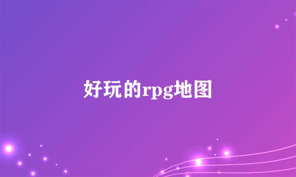 好玩的rpg地图