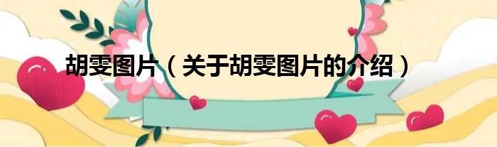 胡雯图片（关于胡雯图片的介绍）