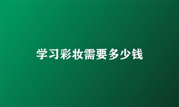 学习彩妆需要多少钱