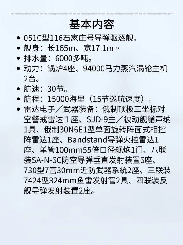 116石家庄号导弹驱逐舰