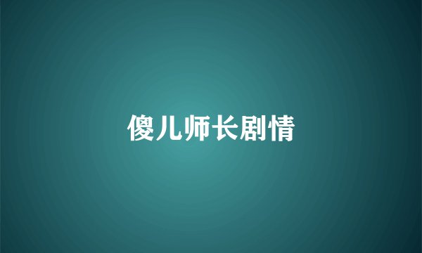 傻儿师长剧情