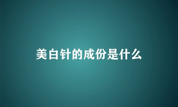 美白针的成份是什么