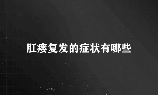 肛瘘复发的症状有哪些