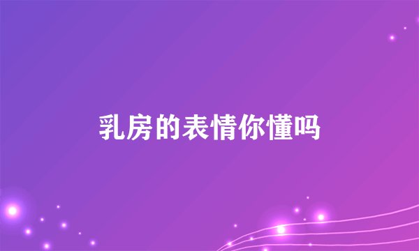 乳房的表情你懂吗