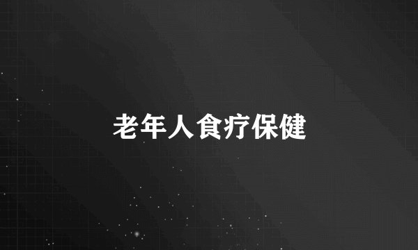 老年人食疗保健