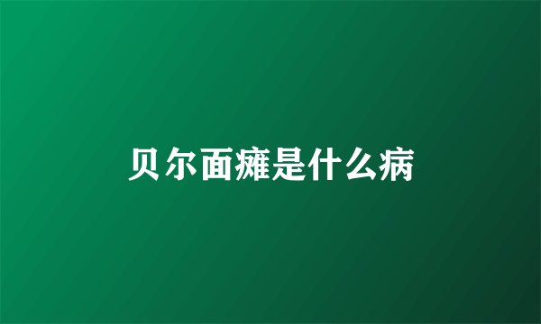 贝尔面瘫是什么病