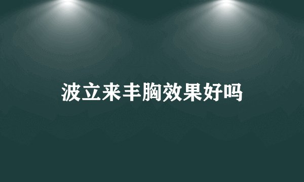 波立来丰胸效果好吗