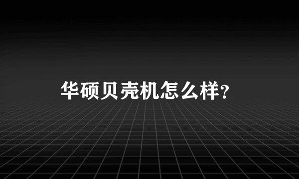 华硕贝壳机怎么样？