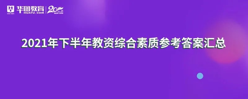 2021年下半年教资综合素质参考答案汇总