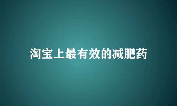 淘宝上最有效的减肥药