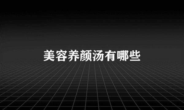 美容养颜汤有哪些