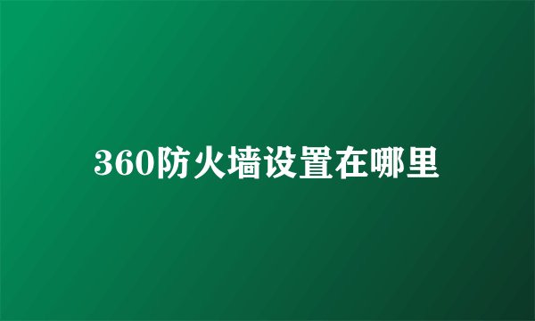 360防火墙设置在哪里
