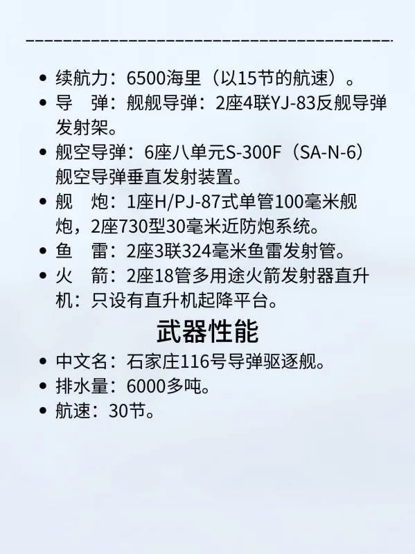 116石家庄号导弹驱逐舰