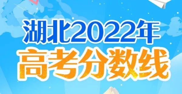 湖北一本线多少分2022