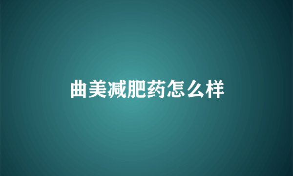 曲美减肥药怎么样