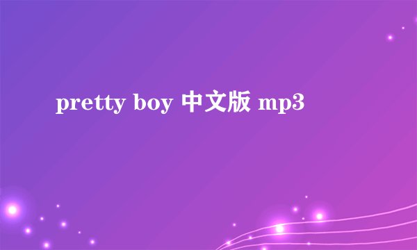 pretty boy 中文版 mp3