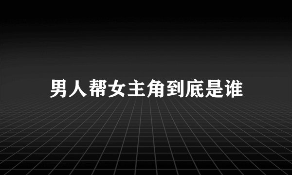 男人帮女主角到底是谁