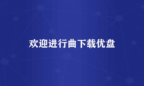 欢迎进行曲下载优盘
