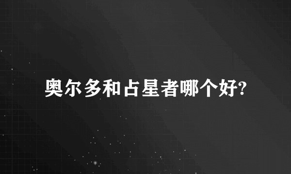 奥尔多和占星者哪个好?