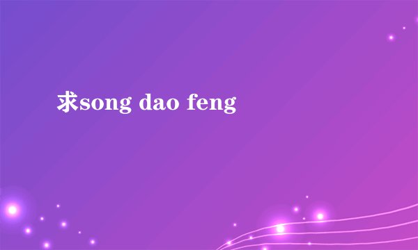 求song dao feng