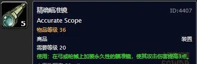 《魔兽世界怀旧服》精确瞄准镜图纸怎么获得 图纸获取方法分享