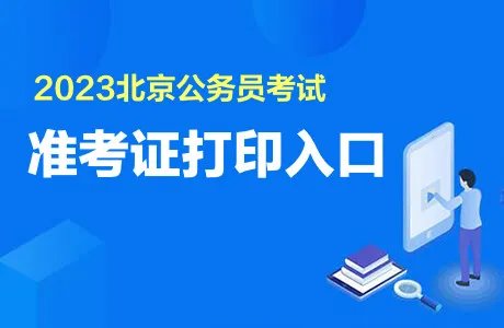 北京公务员准考证打印入口2023
